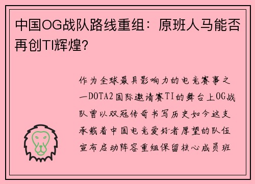 中国OG战队路线重组：原班人马能否再创TI辉煌？