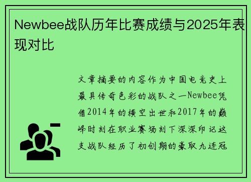 Newbee战队历年比赛成绩与2025年表现对比