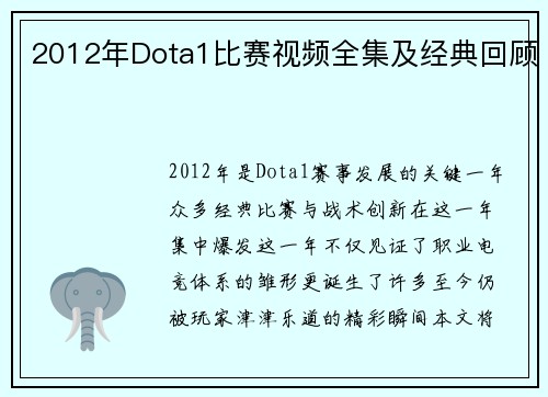 2012年Dota1比赛视频全集及经典回顾