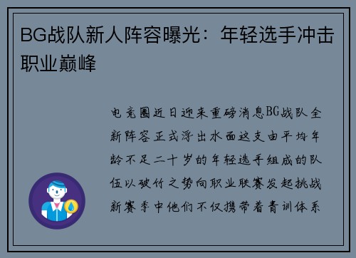 BG战队新人阵容曝光：年轻选手冲击职业巅峰