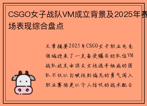 CSGO女子战队VM成立背景及2025年赛场表现综合盘点