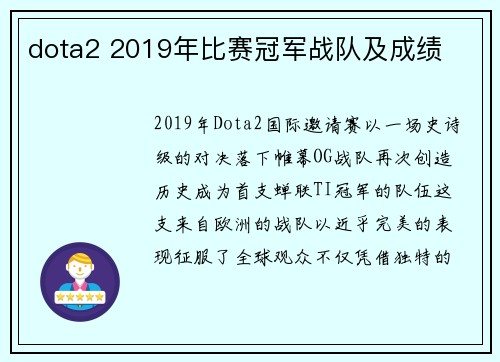 dota2 2019年比赛冠军战队及成绩