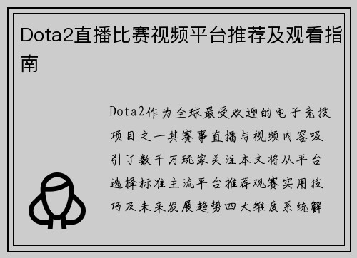 Dota2直播比赛视频平台推荐及观看指南