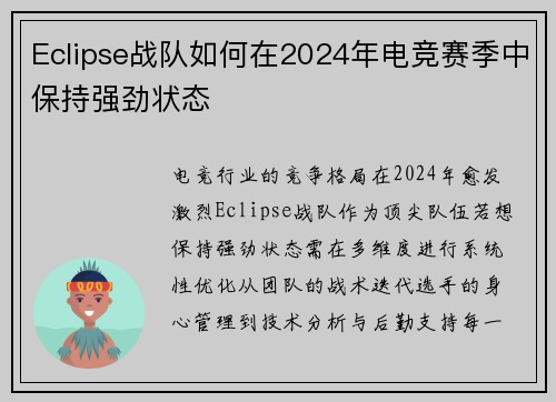 Eclipse战队如何在2024年电竞赛季中保持强劲状态
