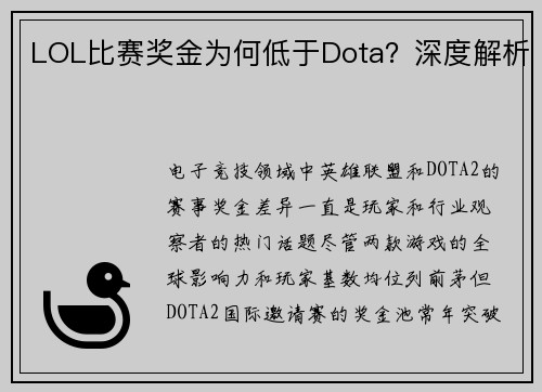 LOL比赛奖金为何低于Dota？深度解析