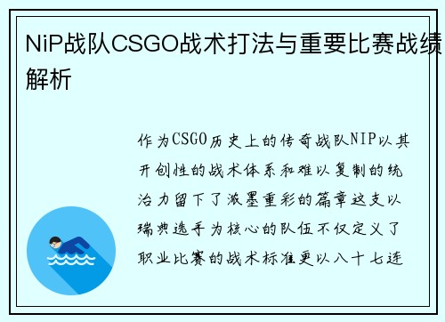 NiP战队CSGO战术打法与重要比赛战绩解析