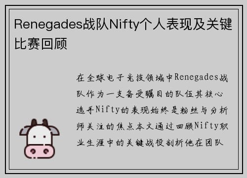 Renegades战队Nifty个人表现及关键比赛回顾