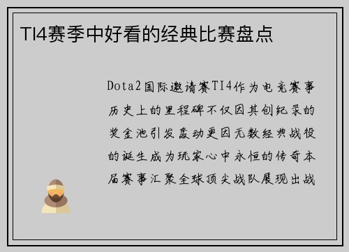 TI4赛季中好看的经典比赛盘点
