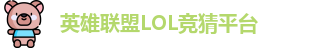 LOL英雄联盟投注